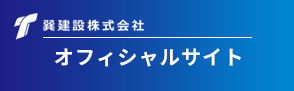 巽建設株式会社・オフィシャルサイト