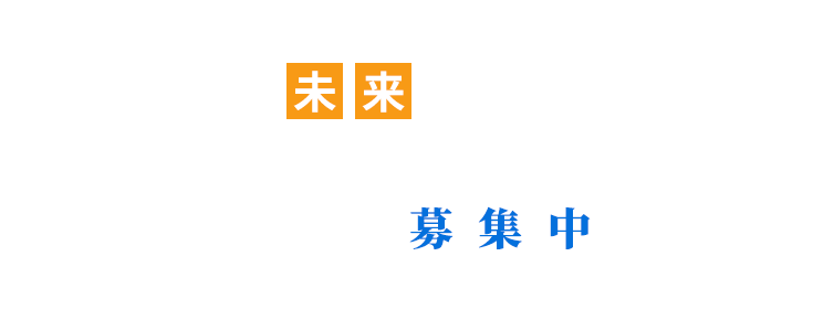 働かされているんじゃない。自分の意思で未来を創っていくんだ。東大阪を中心に大阪、京都、奈良と近畿一円で活動しています。事業拡大につき新メンバーを募集中